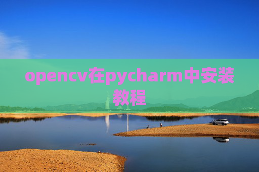 opencv在pycharm中安装教程